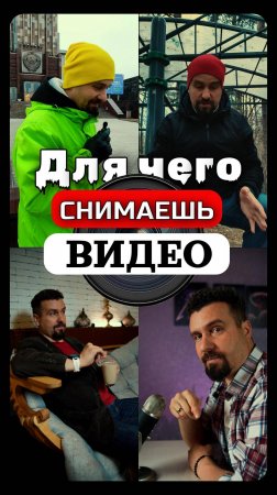 Зачем снимаешь видео?