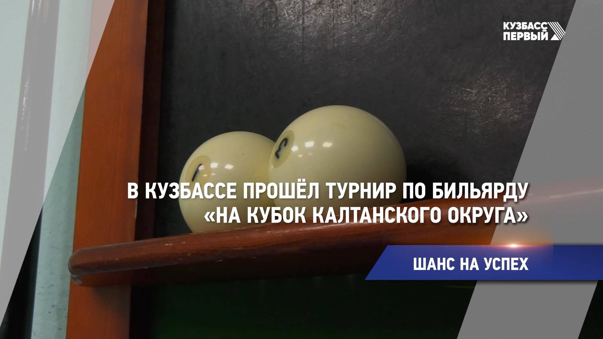 В Кузбассе прошёл турнир по бильярду «На кубок Калтанского округа»