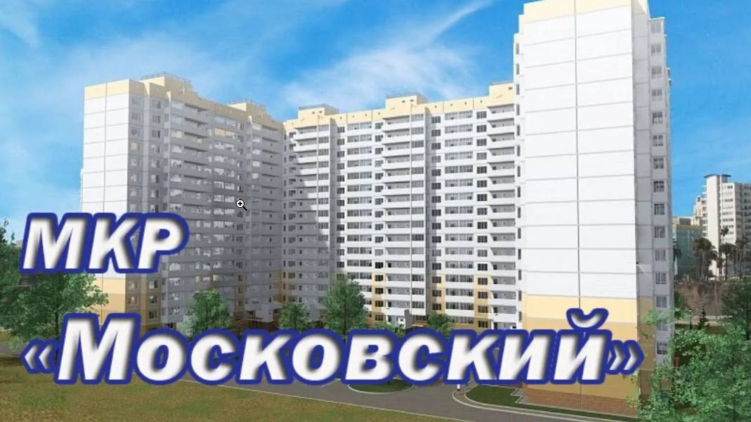 Микрорайон Московский. Дом сдан