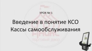 Урок КСО № 1 "Введение в понятие кассы самообслуживания"