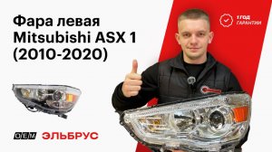 Новая фара левая Mitsubishi ASX 1 (2010-2020) | 8301B587 8301B588