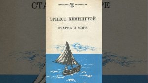 Старик и море. Повесть американского писателя Эрнеста Хемингуэя. Краткий пересказ.