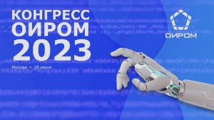 Конгресс ОИРОМ 2023