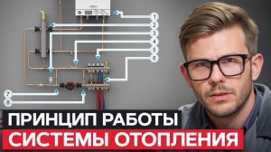 Как работает СИСТЕМА ОТОПЛЕНИЯ в доме О самом главном за 5 МИНУТ