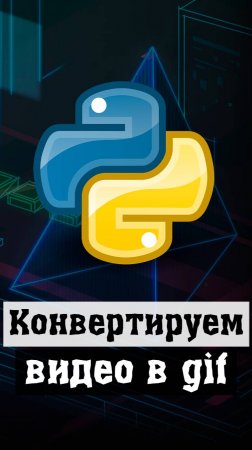 Конвертация видео в GIF на Python #python #программирование #code