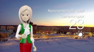 Погода в Красноярском крае на 31.01.2025