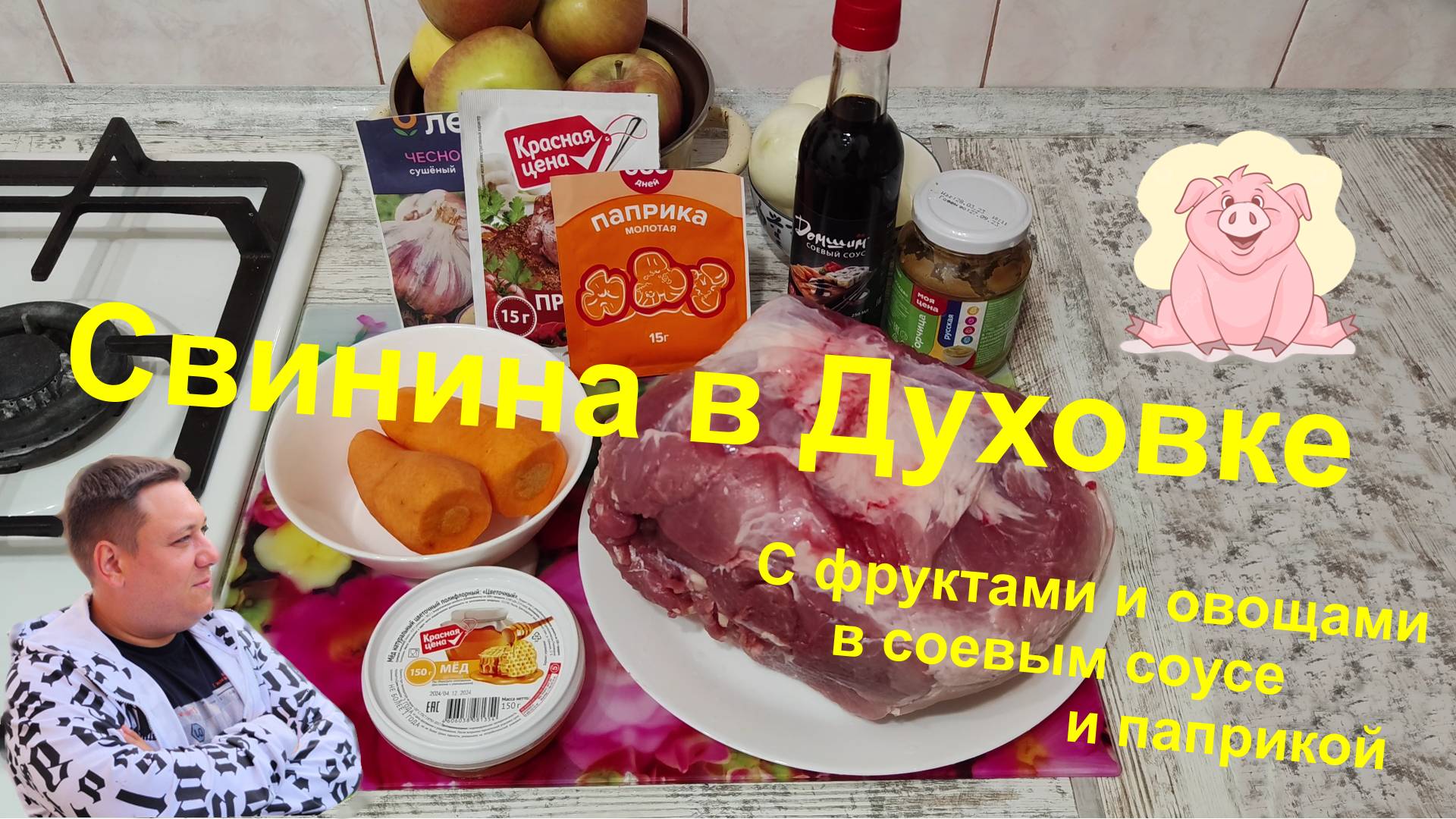 Свинина запечённая в духовке с фруктами и овощами в соевом соусе и паприкой.