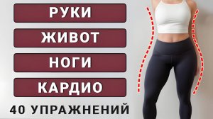 60 минут для всего тела: руки, живот, ноги (стоя)🥳Выполняйте тренировку после праздничных застолий