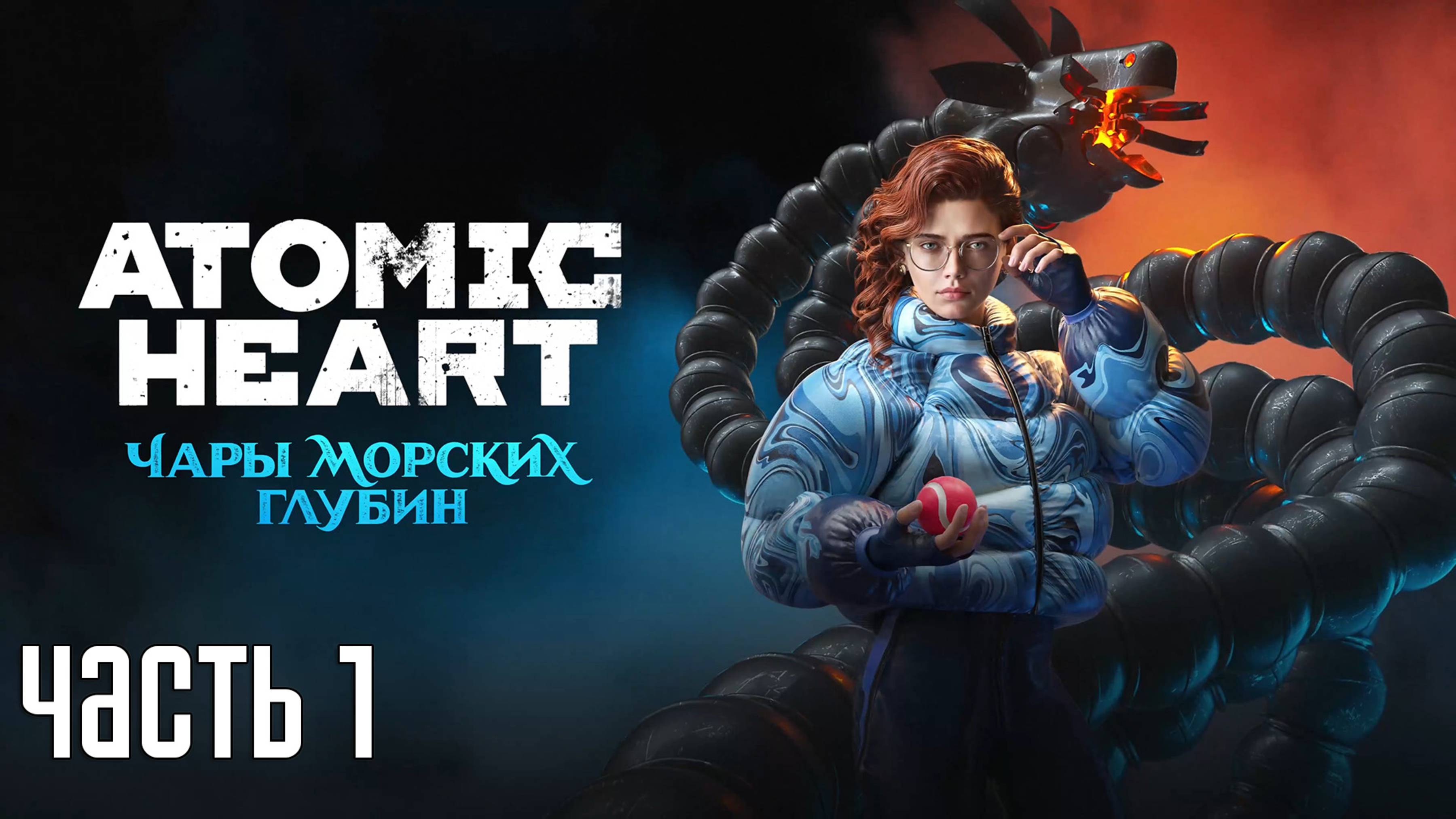 Прохождение Atomic Heart: Чары морских глубин (PS5) — Часть 1: Свободный полет