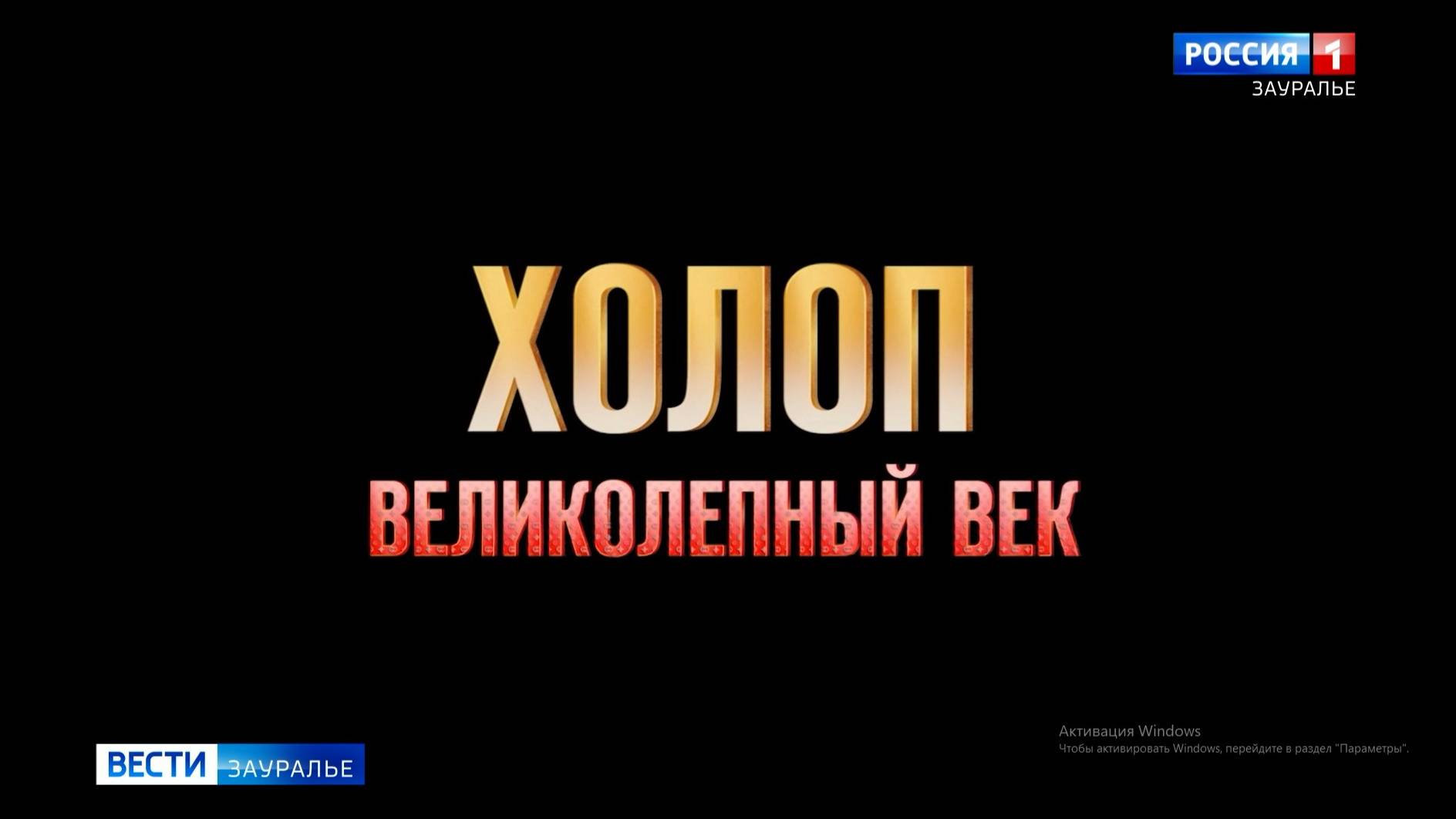 В России стартовал прокат турецкого фильма «Холоп. Великолепный век»