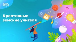 Креативные земские учителя