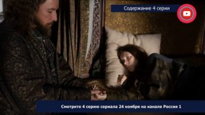 Грозный 4 серия: где смотреть сериал, содержание и дата выхода