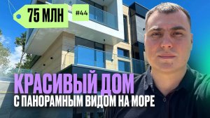 Дом в Адлере с видом на море | купить дом в Адлере | дом в Адлере с бассейном | дом у моря в Адлере