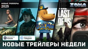 Подборка трейлеров за неделю - Февраль #1 - 2025 (ZONA)