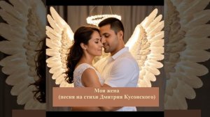 Моя жена (песня на стихи Дмитрия Кусонского)