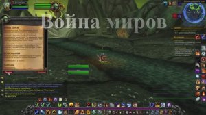 Война миров WoW 3.3.5