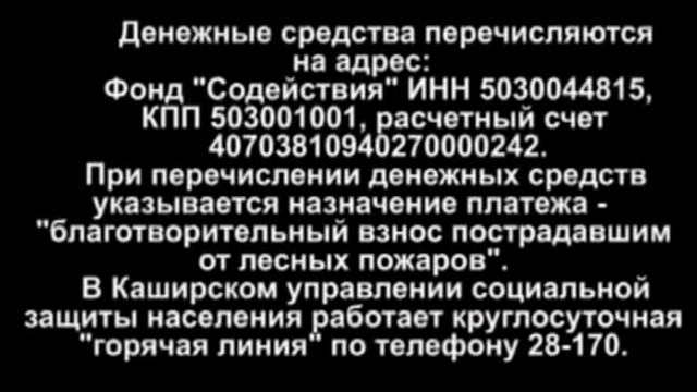 Поможем пострадавшим от лесных пожаров смотреть онлайн