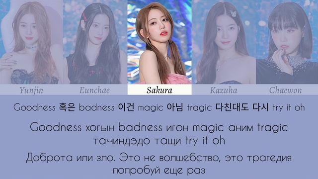 LE SSERAFIM - Impurities [текст/кириллизация/перевод] смотреть онлайн