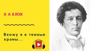 А А Блок Вхожу я в темные храмы Учить стих