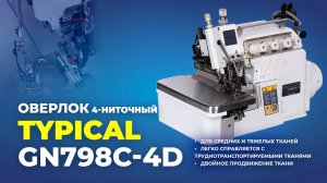 GN798C-4D Оверлок Typical 4 ниточный со встроенным сервоприводом (комплект:голова+стол)