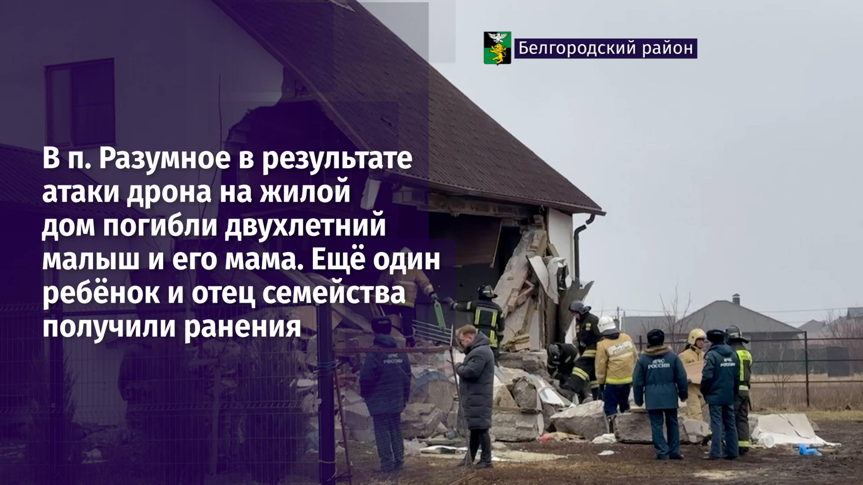 В п. Разумное в результате атаки дрона на жилой дом погибли двухлетний малыш и его мама