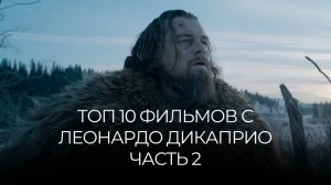 ТОП 10 ЛУЧШИХ ФИЛЬМОВ С ЛЕОНАРДО ДИКАПРИО | Часть 2