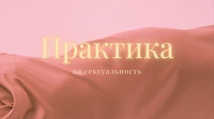 Практика на сексуальность