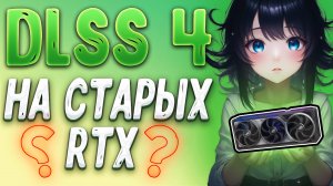 NVIDIA в шоке: DLSS 4 на любых RTX видеокартах