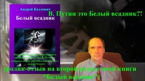 В. Путин это Белый всадник?! (ролик-отзыв на второй раздел моей книги «Белый всадник»)