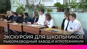 Ученики Борковской школы побывали на Никольском рыборазводном заводе и в Валдайском агротехникуме