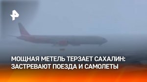 Метель терзает Сахалин: застревают поезда, заваливает дома снегом, отменяют рейсы / РЕН