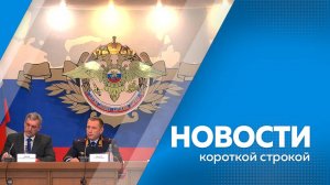 Главные новости короткой строкой от 29.01.2025г.