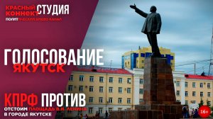 🖥️ВЫ ПРОТИВ ПЕРЕИМЕНОВАНИЯ ПЛОЩАДИ ИМ. В.И. ЛЕНИНА В Г. ЯКУТСКЕ?