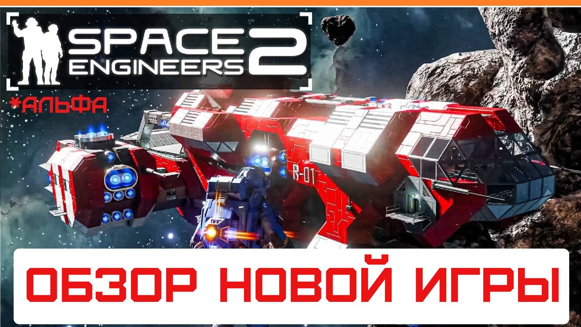 Space Engineers 2 - Обзор новой игры! Альфа-версия космических инженеров 2025! Гайд