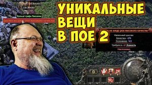 ВСЯ СУТЬ УНИКАЛЬНЫЕ ВЕЩИ Path of Exile 2