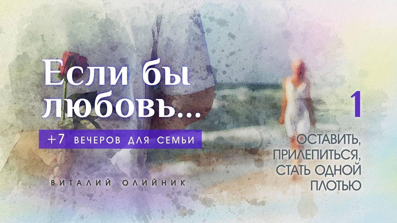 Оставить, прилепиться, стать одной плотью | Если бы любовь... (+7 вечеров для семьи) | лекция #1