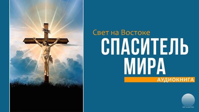Спаситель мира смотреть онлайн