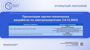 Презентация перспективных научно-технических разработок по электроэнергетике -НИУ МЭИ-