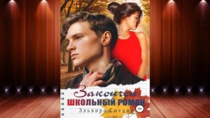 Закончен школьный роман "Любовный роман" (Эльвира Смелик) Аудиокнига