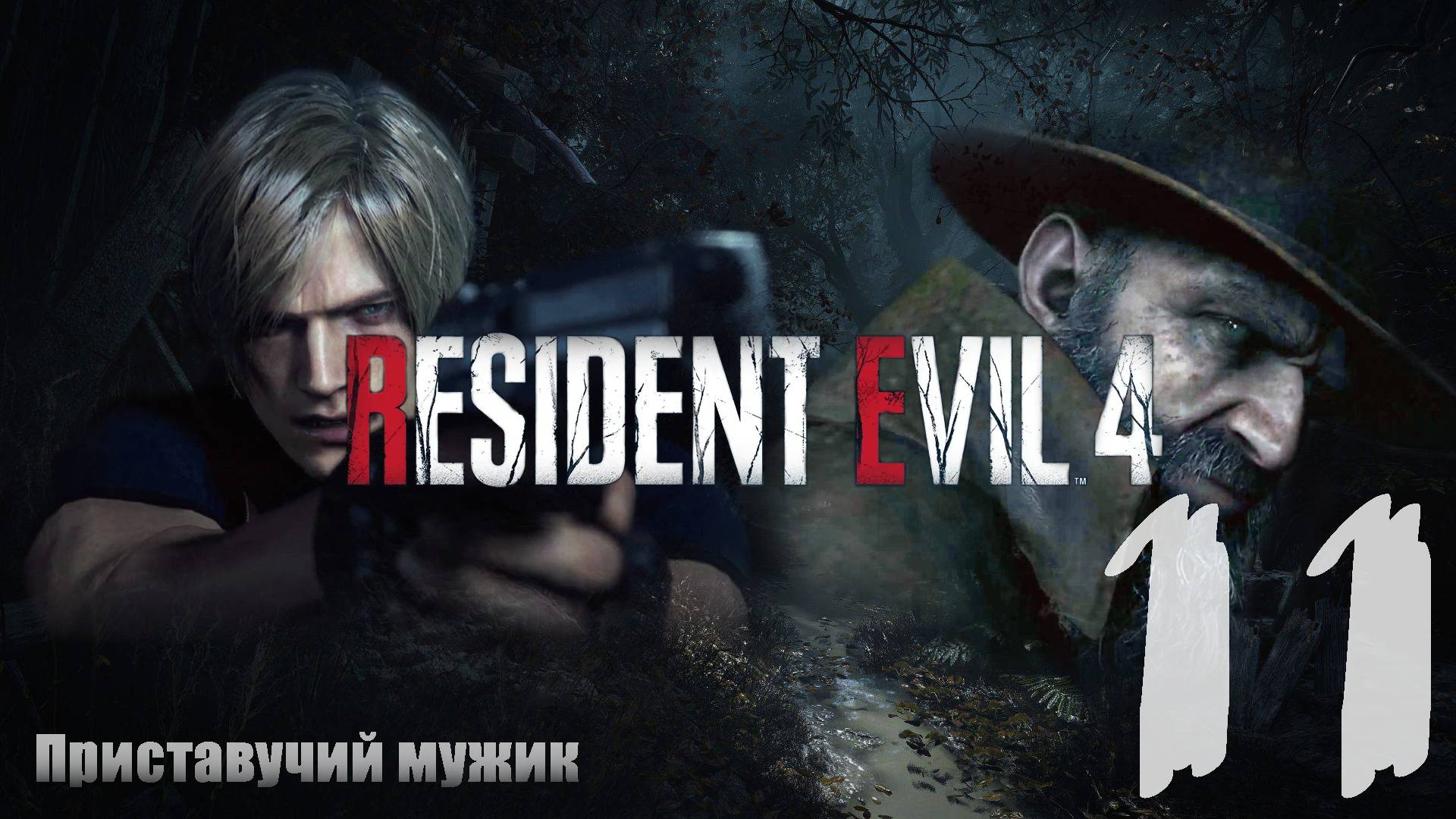 "Приставучий мужик" #11: Resident Evil 4 Remake