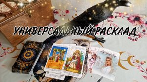 Универсальный расклад НА СИТУАЦИЮ, отношения, семья, карьера. Гадание на картах.