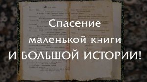 Спасение маленькой книги, за которой стоит большая история!