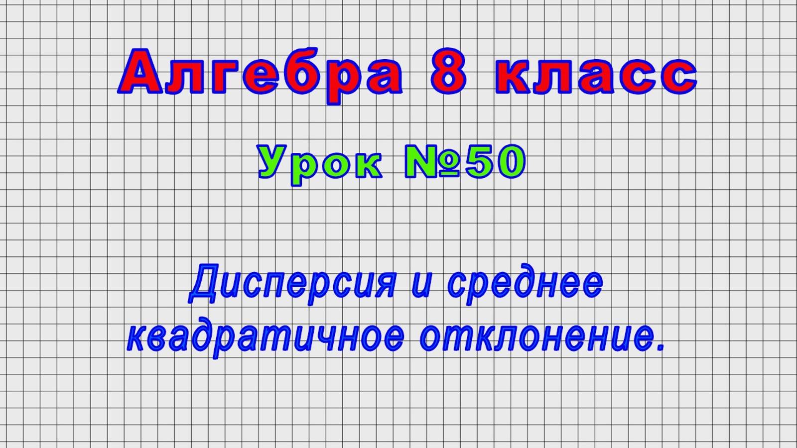 Алгебра 8 класс (Урок№50 - Дисперсия и среднее квадратичное отклонение.)