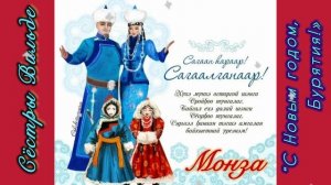 Монза «С Новым годом, Бурятия!») Сёстры Вильде