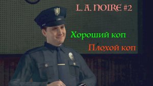 L. A. Noire #2 Прохождение легендарной игры