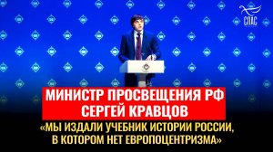 МИНИСТР ПРОСВЕЩЕНИЯ РФ СЕРГЕЙ КРАВЦОВ / ПЛЕНАРНОЕ ЗАСЕДАНИЕ XXXIII МЕЖДУНАРОДНЫХ РОЖДЕСТВЕНСКИХ ОБРА