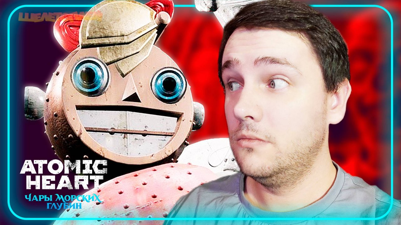 Atomic Heart: Чары Морских Глубин | Плохая девочка #1