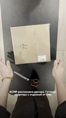 АСМР распаковка декора в квартиру от ПИК |хоумстейджинг|ремонт| дизайн|недвижимость | квартира