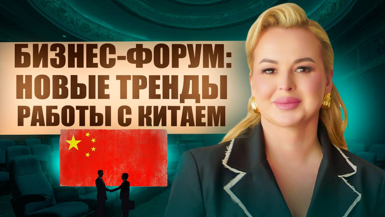 Прорыв в отношениях: РОССИЯ И КИТАЙ 2025 – перспективы для бизнеса и торговли