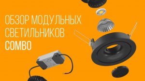 Модульный светодиодный светильник-конструктор COMBO | SWG